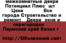 межкомнатные двери Потенциал Плюс 3шт › Цена ­ 20 000 - Все города Строительство и ремонт » Двери, окна и перегородки   . Пермский край,Кизел г.